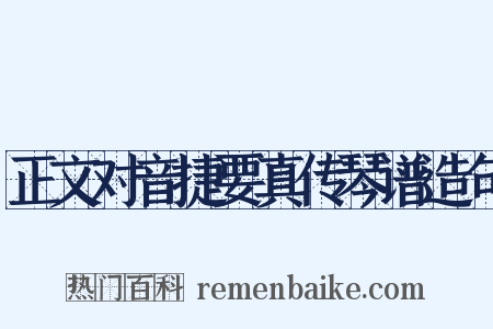 正文对音捷要真传琴谱造句是什么意思的图片